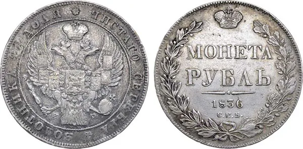 1 рубль, 1836, фото 1