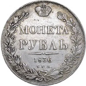 1 рубль, 1836, фото 2