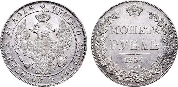 1 рубль, 1836, фото 1