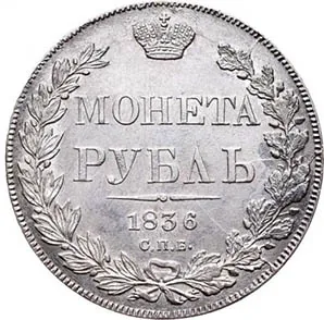 1 рубль, 1836, фото 2
