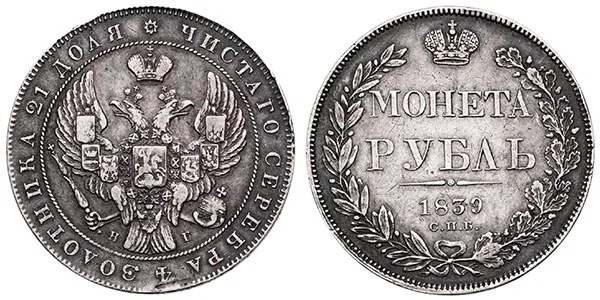 1 рубль, 1839, фото 1