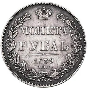 1 рубль, 1839, фото 2