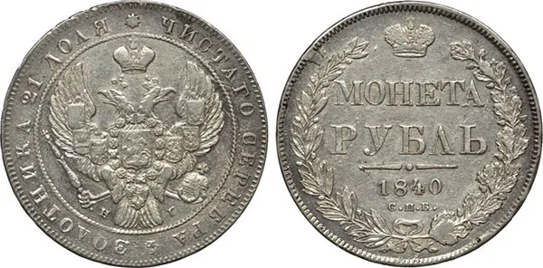 1 рубль, 1840, фото 1