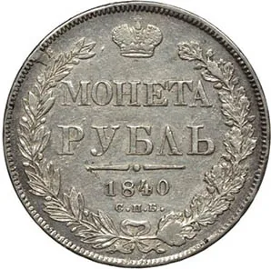 1 рубль, 1840, фото 2