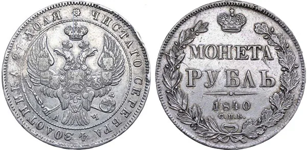 1 рубль, 1840, фото 1