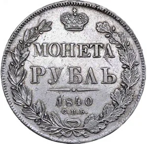 1 рубль, 1840, фото 2