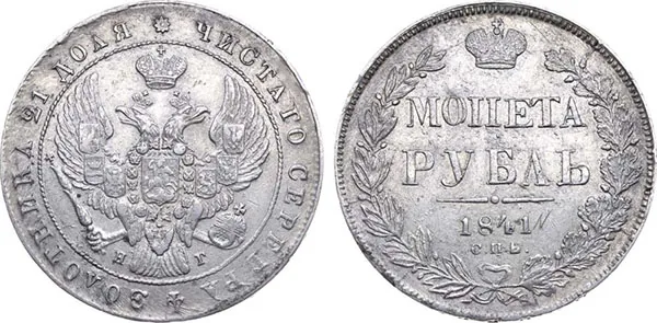 1 рубль, 1841, фото 1