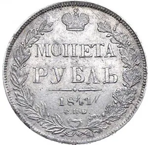 1 рубль, 1841, фото 2