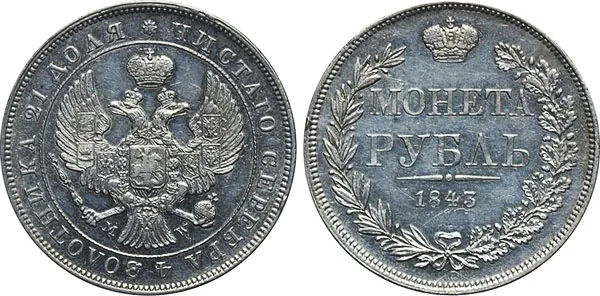 1 рубль, 1843, фото 1