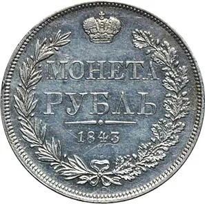 1 рубль, 1843, фото 2