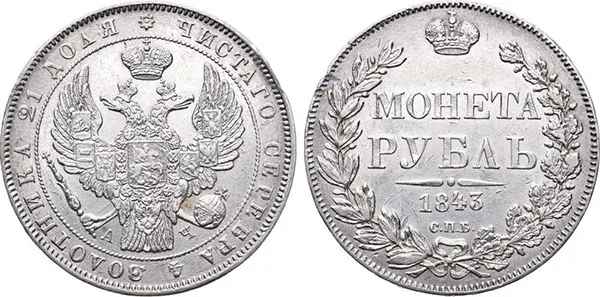 1 рубль, 1843, фото 1