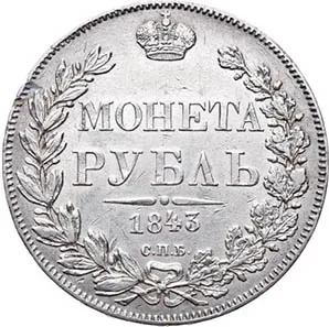 1 рубль, 1843, фото 2