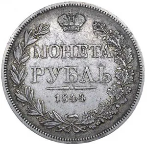 1 рубль, 1844, фото 2