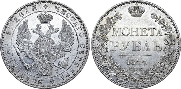 1 рубль, 1844, фото 1