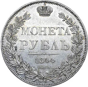 1 рубль, 1844, фото 2