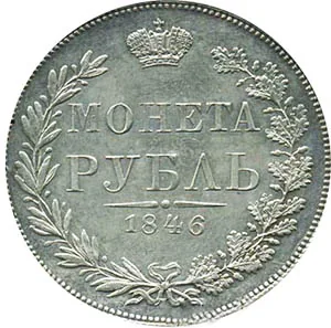 1 рубль, 1846, фото 2