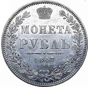 1 рубль, 1847, фото 2