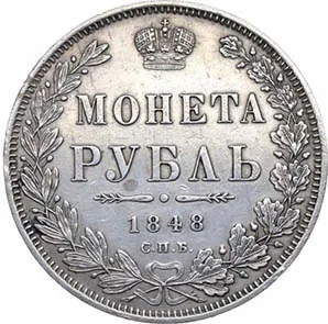 1 рубль, 1848, фото 2