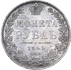 1 рубль, 1849, фото 2
