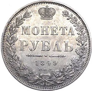 1 рубль, 1849, фото 2