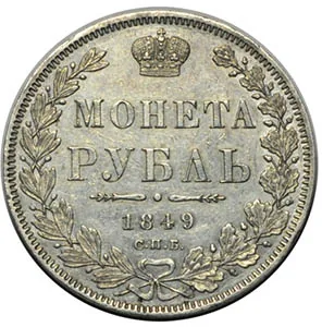 1 рубль, 1849, фото 2