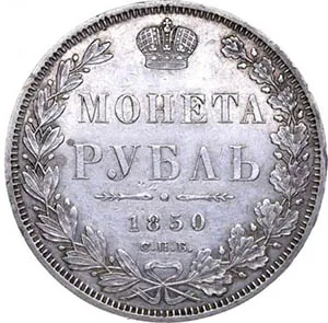 1 рубль, 1850, фото 2