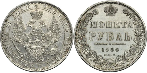 1 рубль, 1850, фото 1