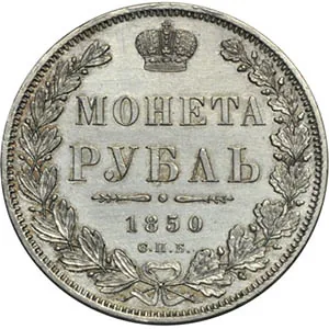 1 рубль, 1850, фото 2