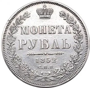 1 рубль, 1852, фото 2
