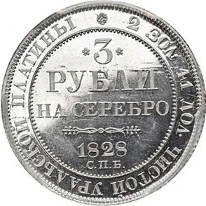 3 рубля, 1828, фото 2