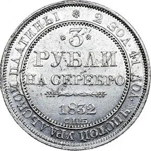 3 рубля, 1832, фото 2