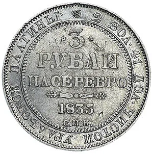 3 рубля, 1835, фото 2