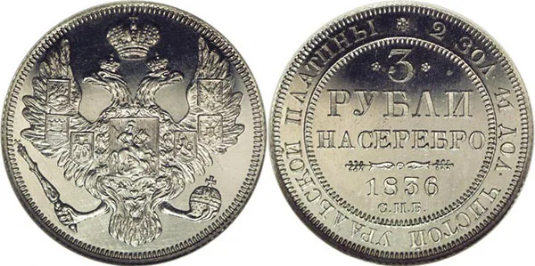 3 рубля, 1836, фото 1