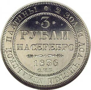 3 рубля, 1836, фото 2