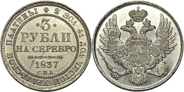 3 рубля, 1837, фото 1
