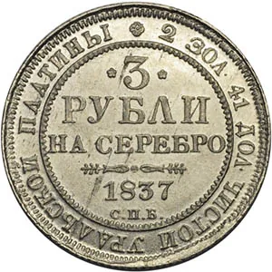 3 рубля, 1837, фото 2