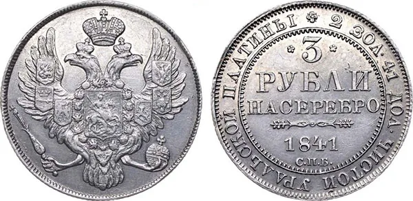 3 рубля, 1841, фото 1