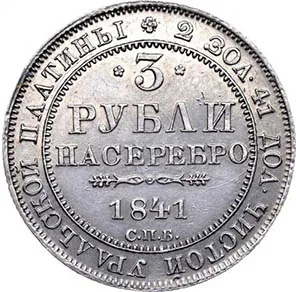 3 рубля, 1841, фото 2