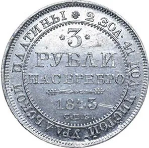 3 рубля, 1843, фото 2