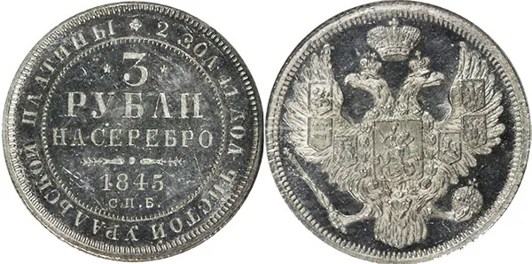 3 рубля, 1845, фото 1