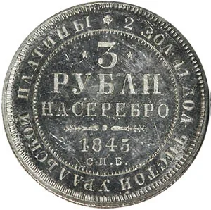 3 рубля, 1845, фото 2