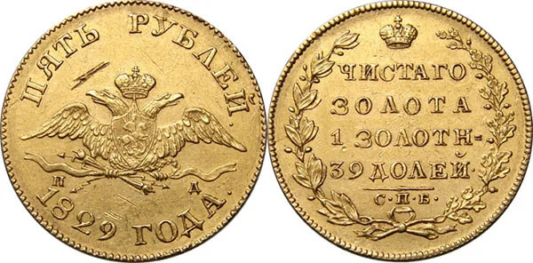 5 рублей, 1829, фото 1