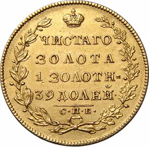 5 рублей, 1829, фото 2