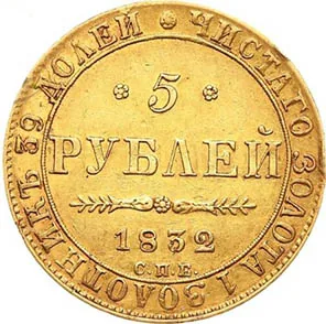 5 рублей, 1832, фото 2