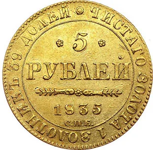 5 рублей, 1835, фото 2
