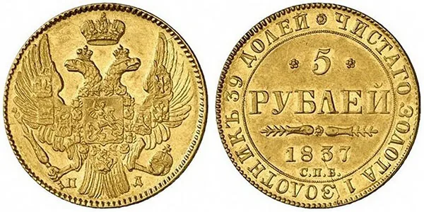 5 рублей, 1837, фото 1