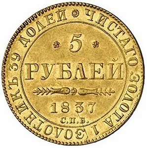 5 рублей, 1837, фото 2