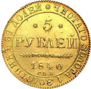 5 рублей, 1840, фото 2
