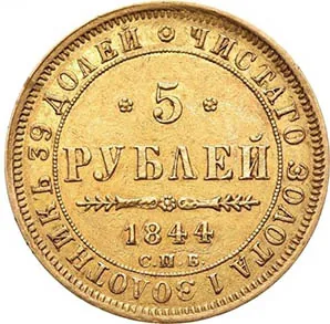 5 рублей, 1844, фото 2