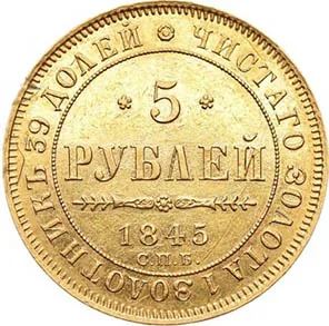 5 рублей, 1845, фото 2